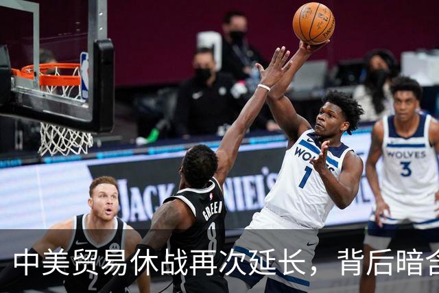 中美贸易休战再次延长，背后暗含深意与挑战