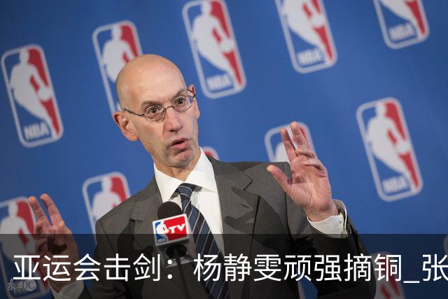 亚运会击剑：杨静雯顽强摘铜 张家朗意外止步16强
