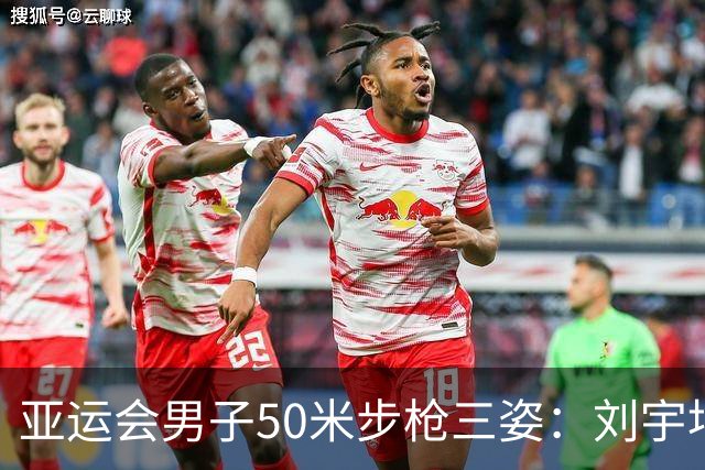 亚运会男子50米步枪三姿：刘宇坤荣膺金牌，张常鸿奋力摘银