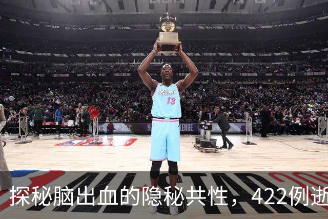探秘脑出血的隐秘共性，422例逝者的共同轨迹