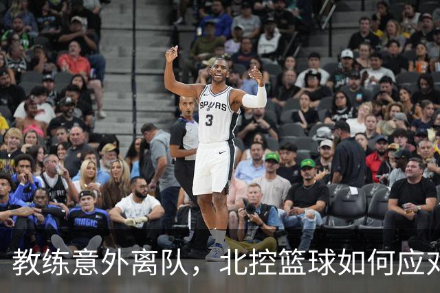 教练意外离队，北控篮球如何应对洲际杯挑战？