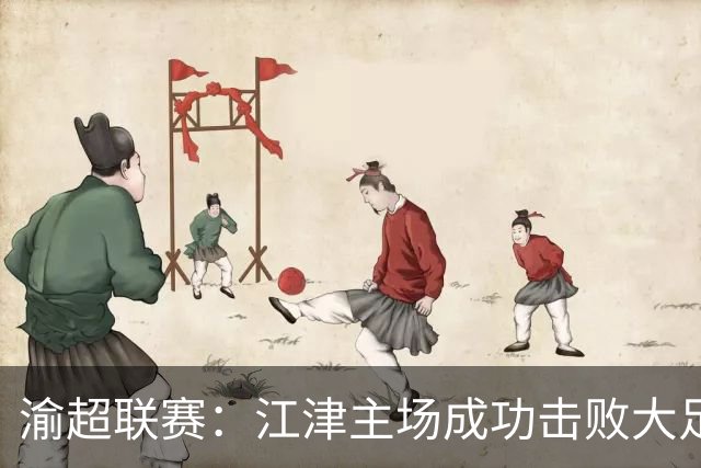 渝超联赛：江津主场成功击败大足，迎来佳节盛宴