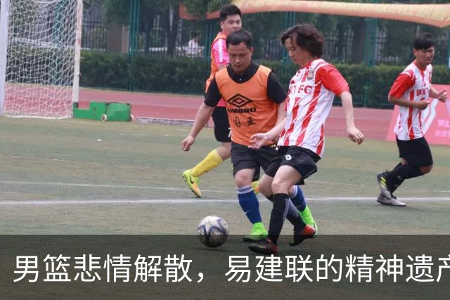 男篮悲情解散，易建联的精神遗产何去何从？