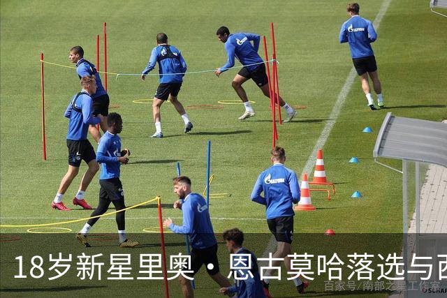 18岁新星里奥·恩古莫哈落选与西班牙的欧国联首战阵容